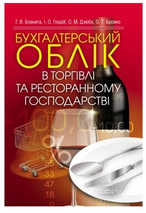 Бухгалтерський облік в торгівлі та ресторанному господарстві